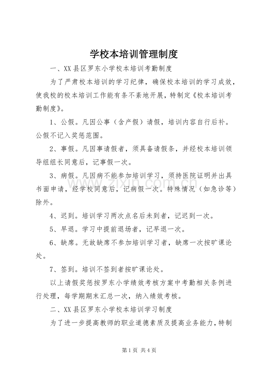 学校本培训管理规章制度 .docx_第1页