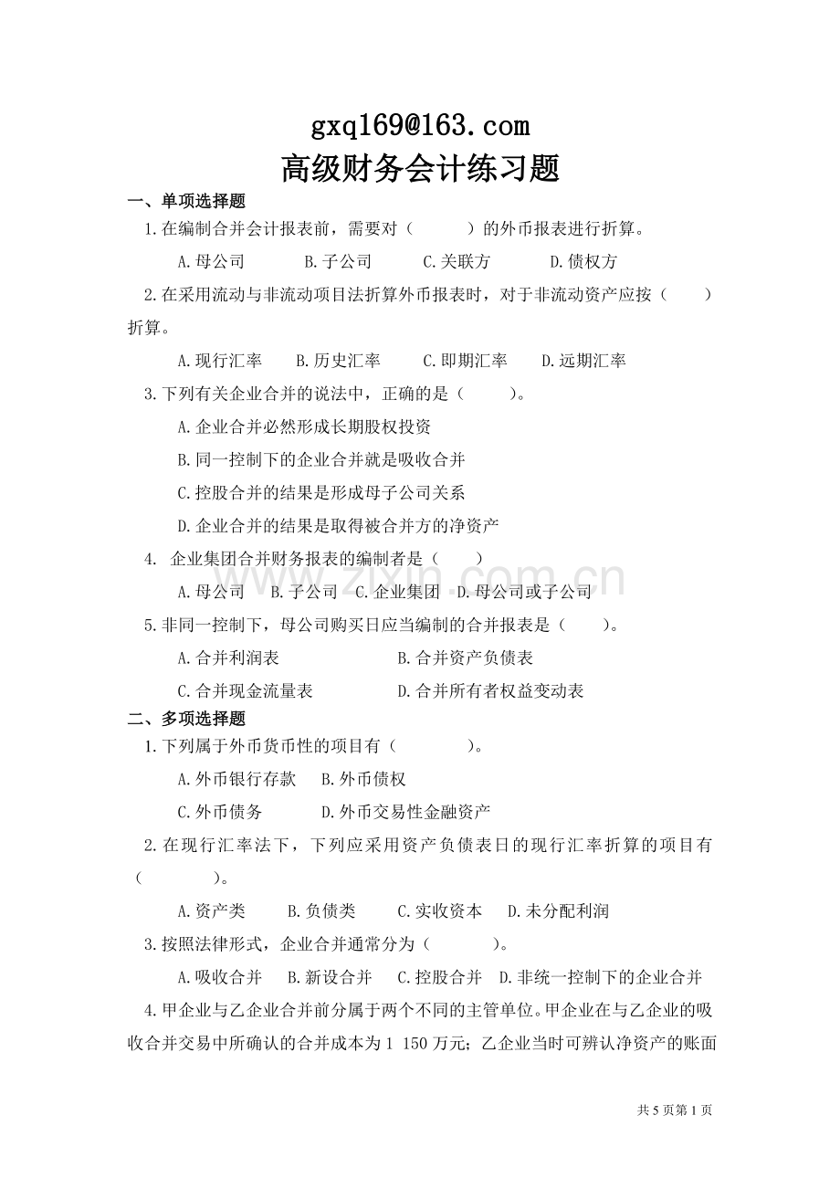 高级财务会计 考试题.doc_第1页