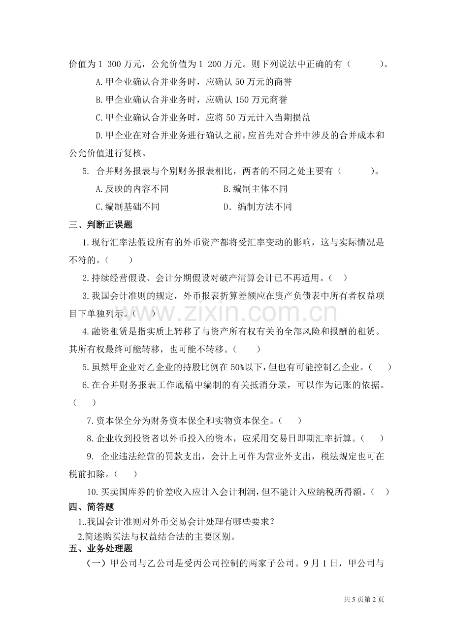 高级财务会计 考试题.doc_第2页