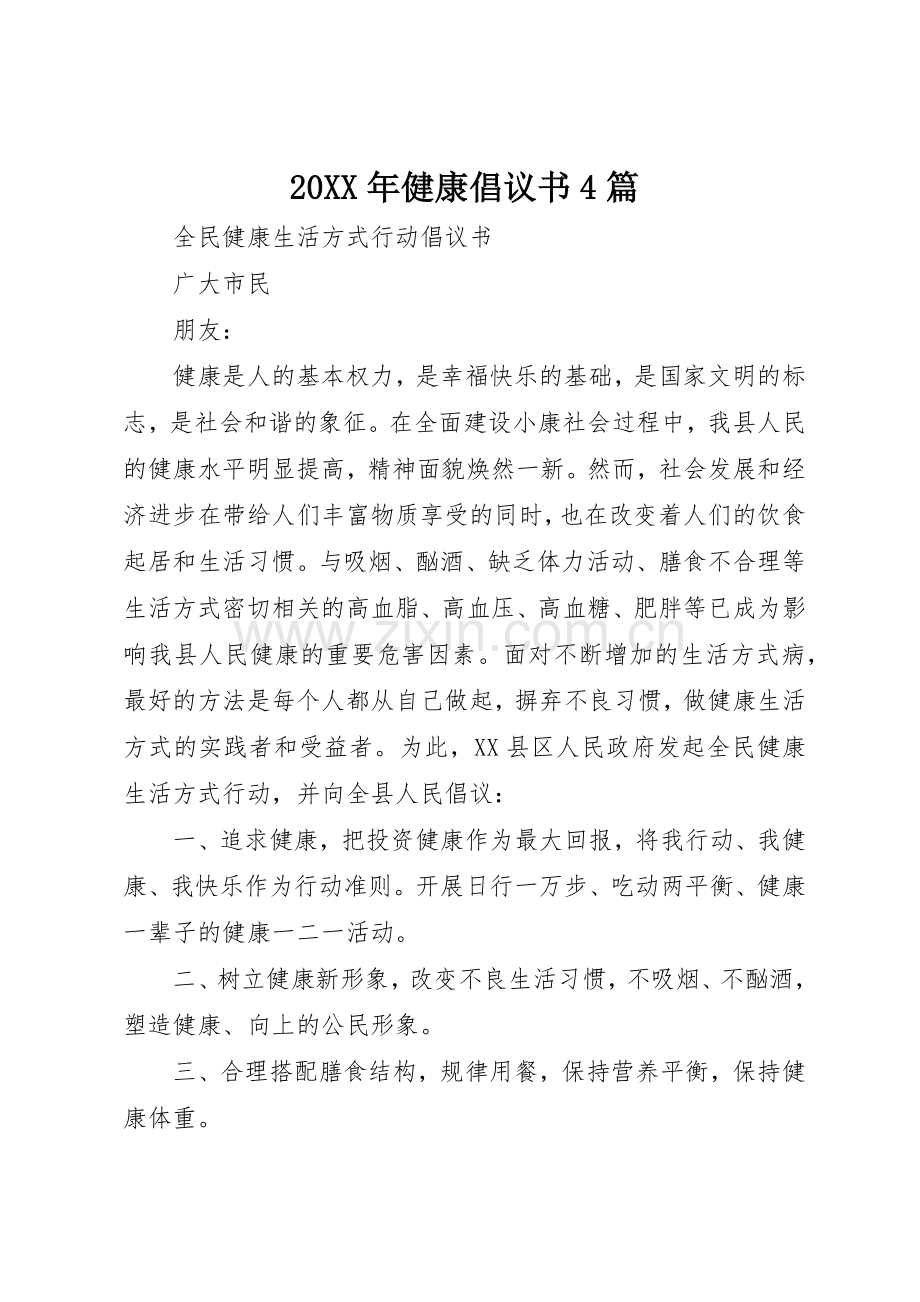 20XX年健康倡议书范文大全4篇.docx_第1页