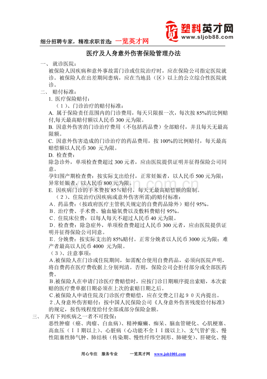 医疗及人身意外伤害保险管理办法.doc_第1页