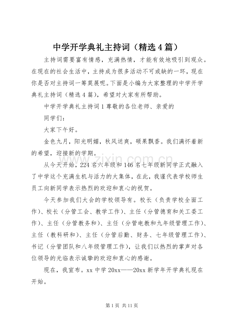 中学开学典礼主持稿（4篇）.docx_第1页