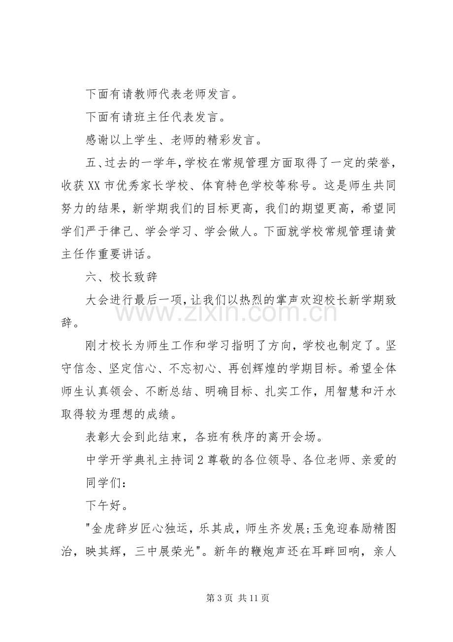 中学开学典礼主持稿（4篇）.docx_第3页