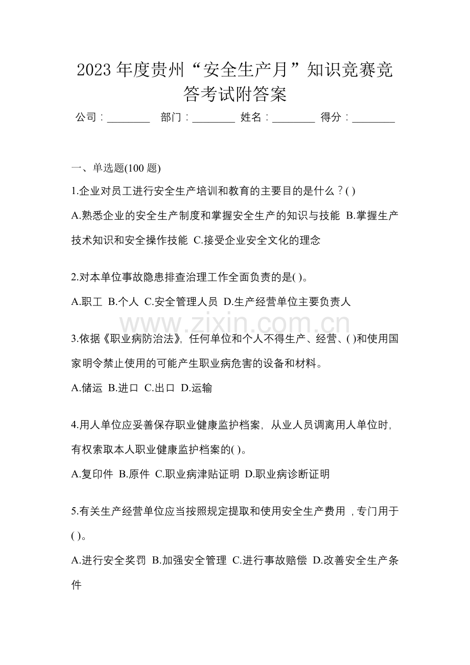 2023年度贵州“安全生产月”知识竞赛竞答考试附答案.docx_第1页