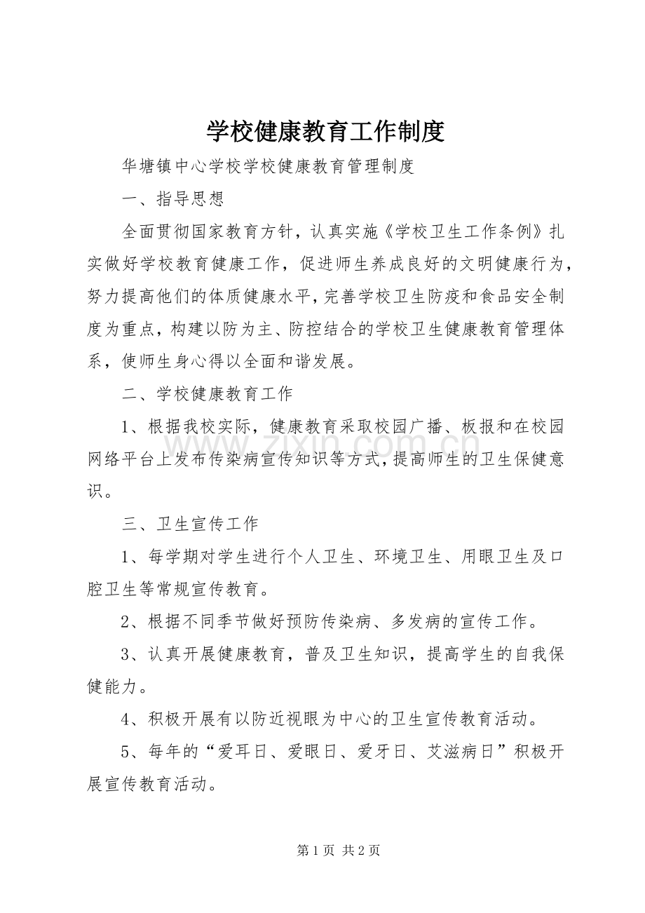 学校健康教育工作规章制度.docx_第1页