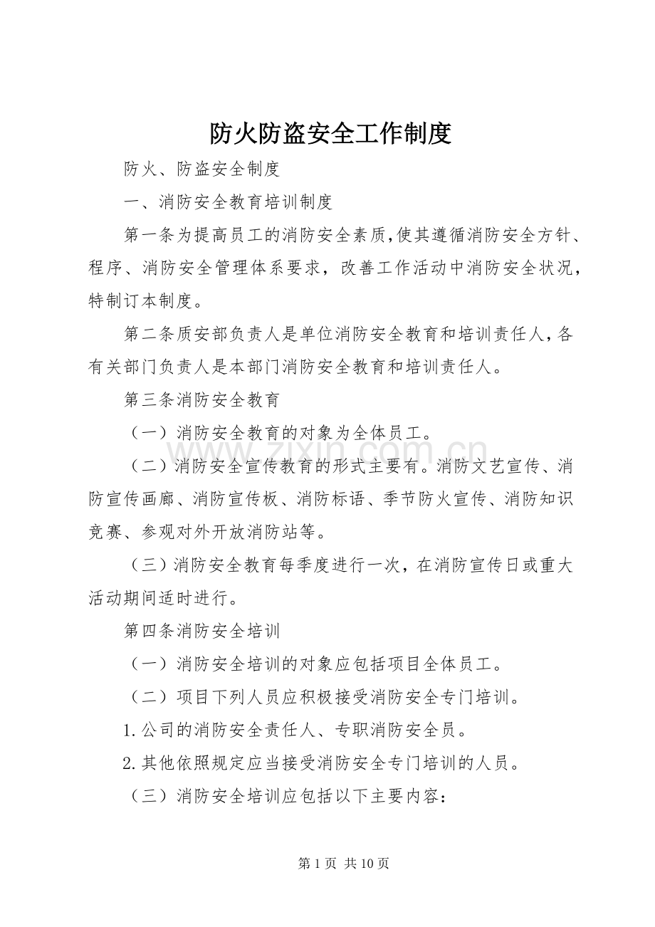 防火防盗安全工作规章制度 .docx_第1页