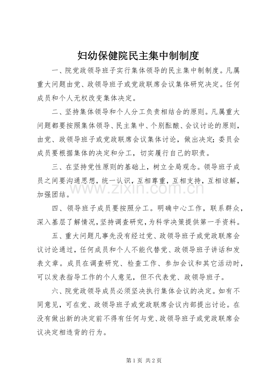 妇幼保健院民主集中制规章制度.docx_第1页