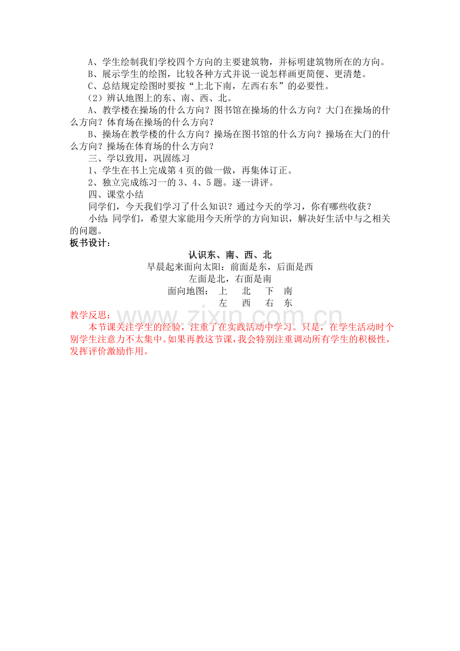 人教2011版小学数学三年级位置与方向第一学时------认识东、南、西、北.doc_第2页