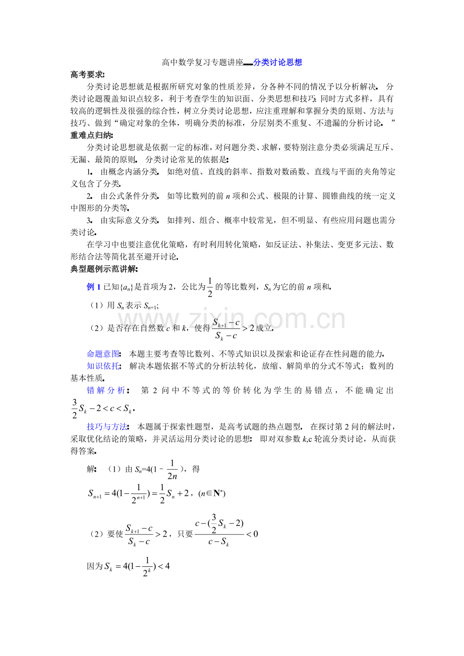 高中数学复习专题讲座分类讨论思想.doc_第1页