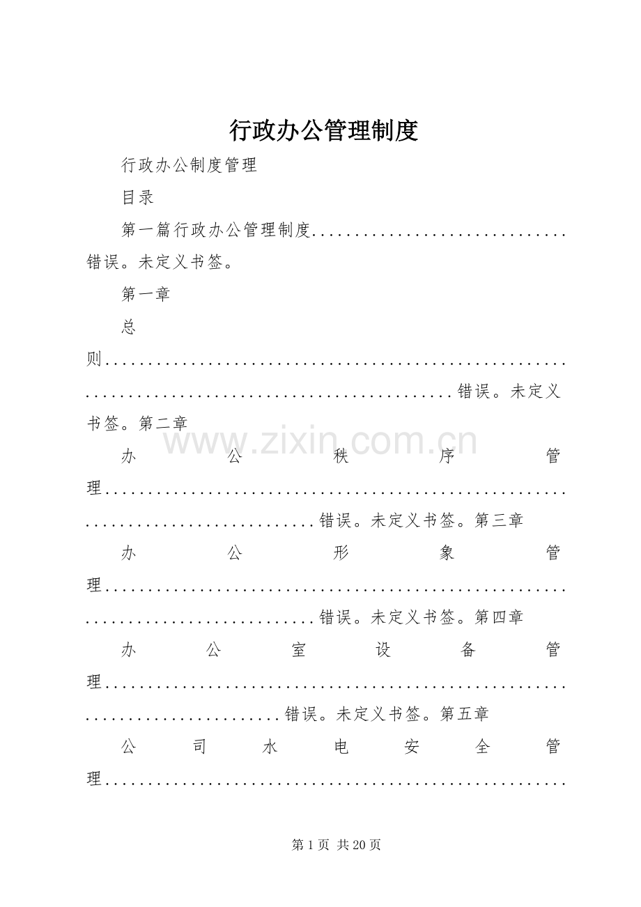 行政办公管理规章制度.docx_第1页