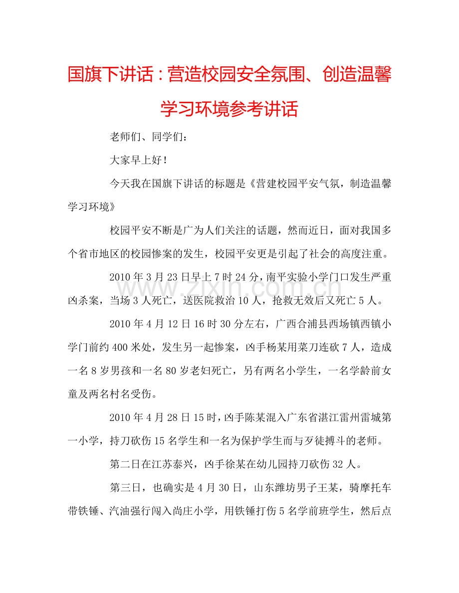 国旗下讲话：营造校园安全氛围、创造温馨学习环境参考讲话.doc_第1页