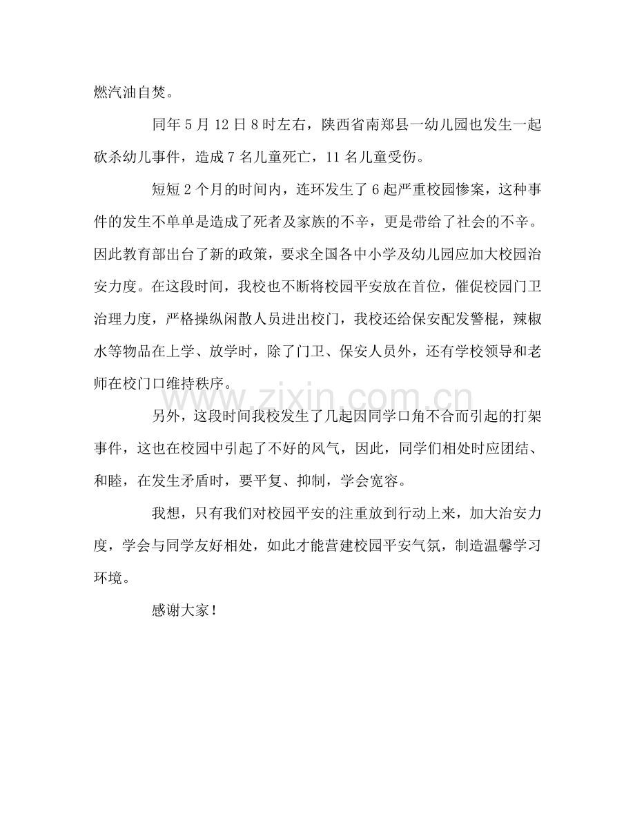 国旗下讲话：营造校园安全氛围、创造温馨学习环境参考讲话.doc_第2页