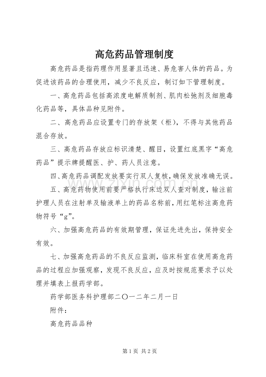 高危药品管理规章制度 .docx_第1页