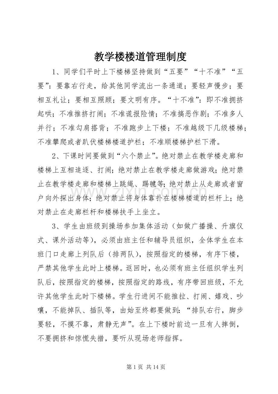 教学楼楼道管理规章制度.docx_第1页