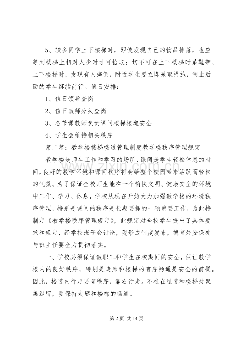 教学楼楼道管理规章制度.docx_第2页