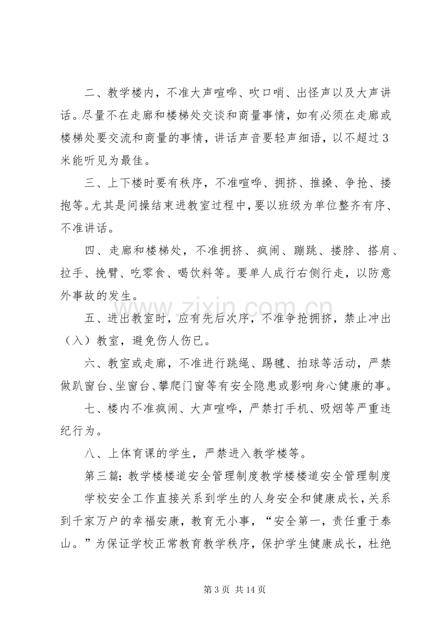 教学楼楼道管理规章制度.docx_第3页