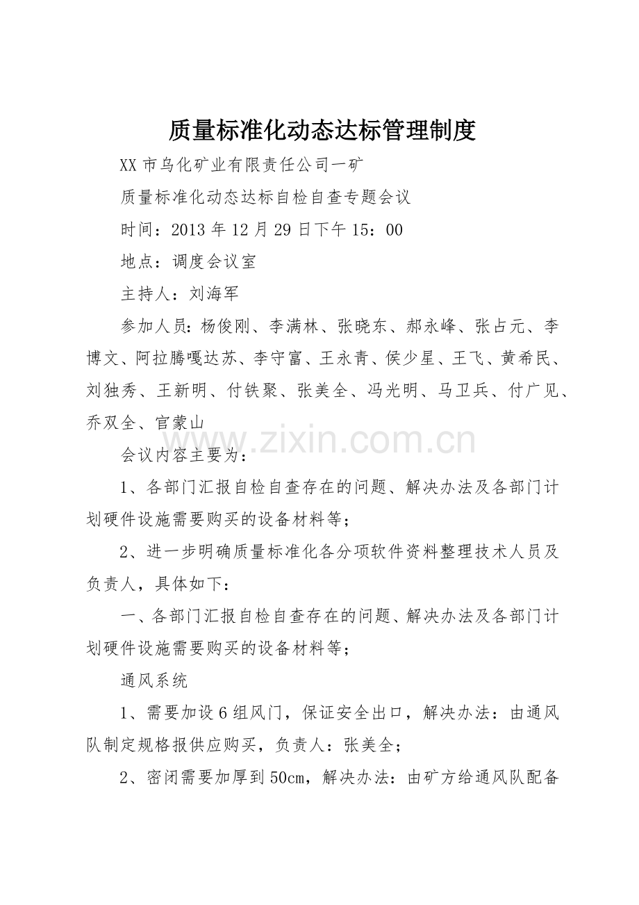 质量标准化动态达标管理规章制度 .docx_第1页