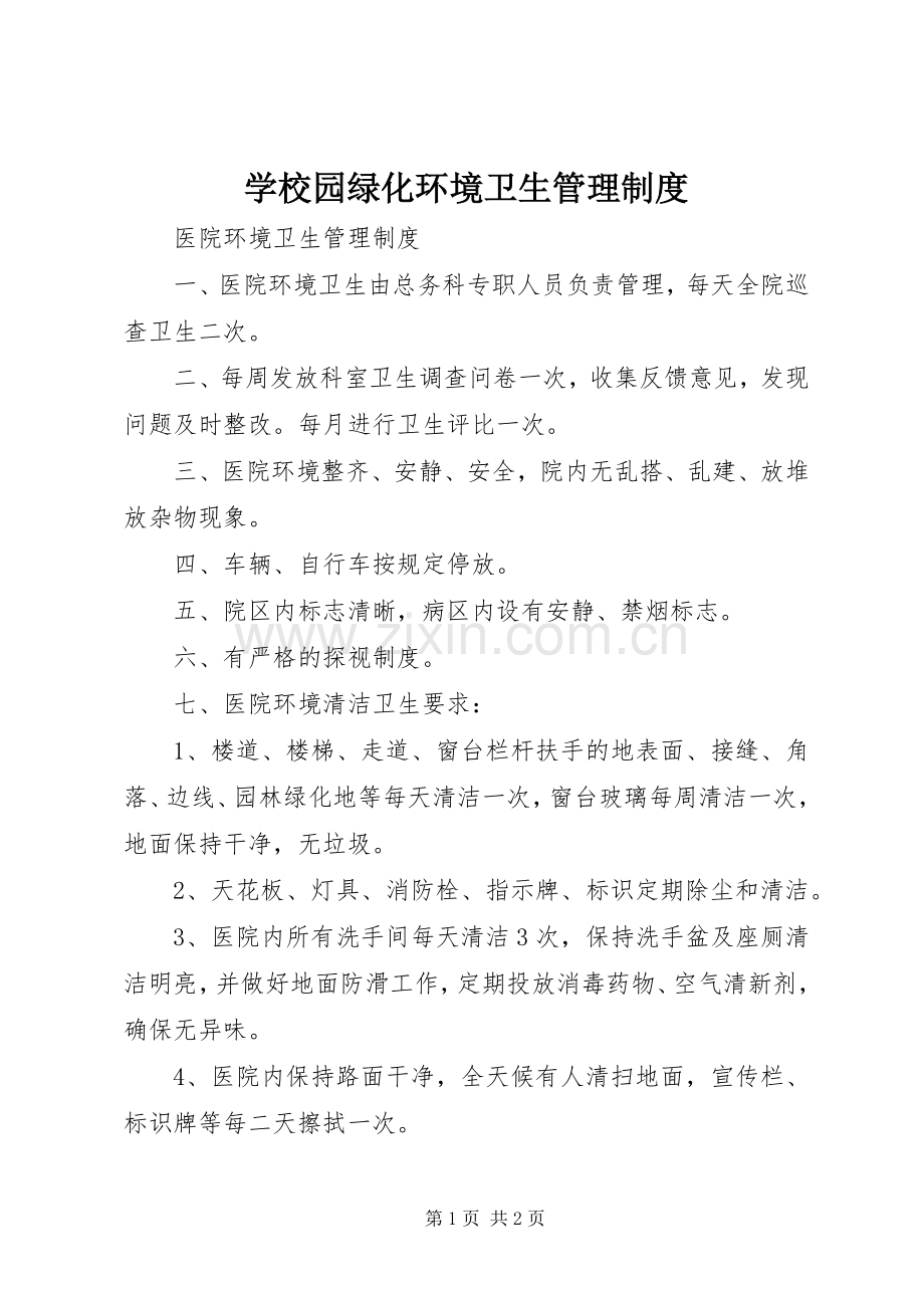 学校园绿化环境卫生管理规章制度 .docx_第1页