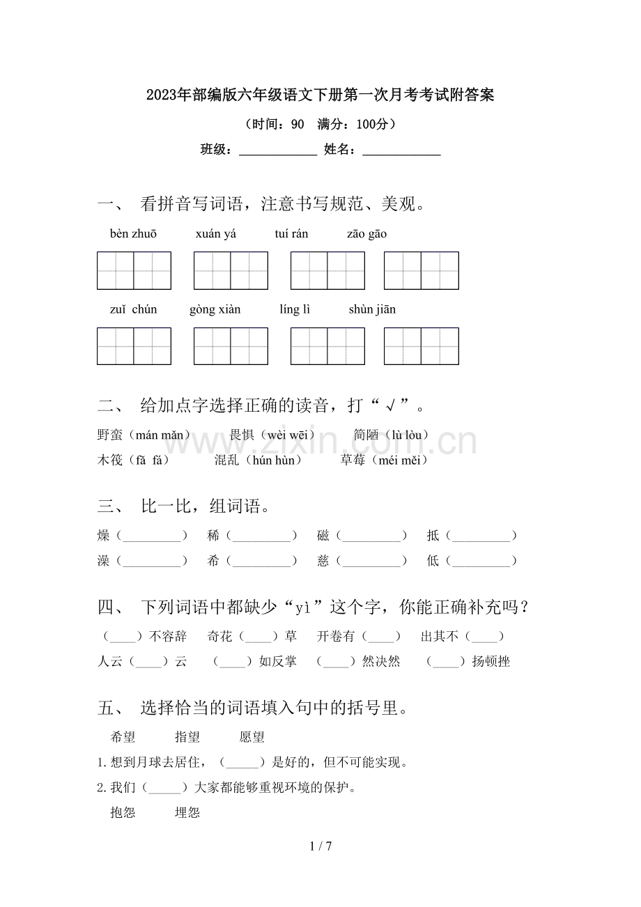 2023年部编版六年级语文下册第一次月考考试附答案.doc_第1页