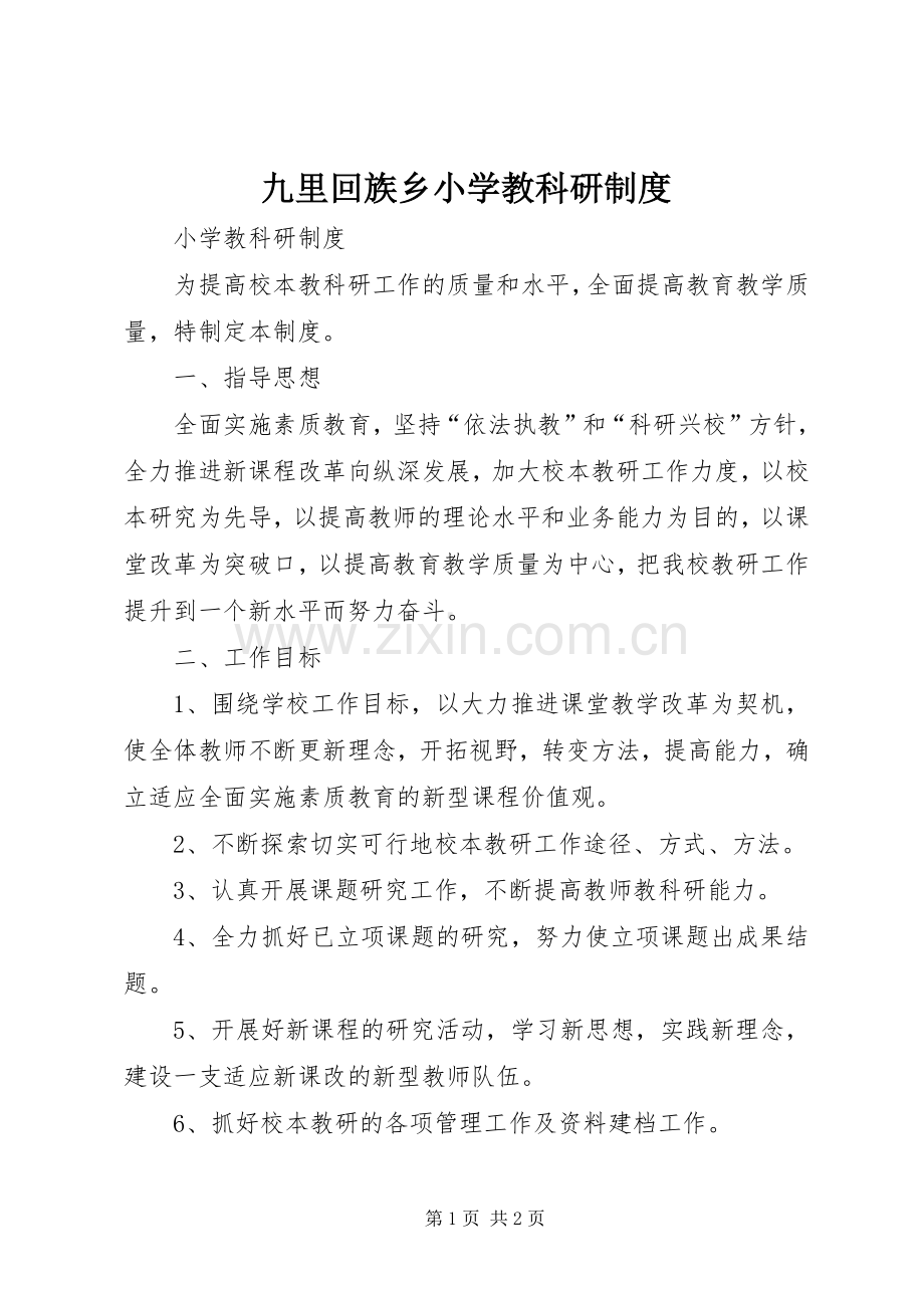 九里回族乡小学教科研规章制度 .docx_第1页