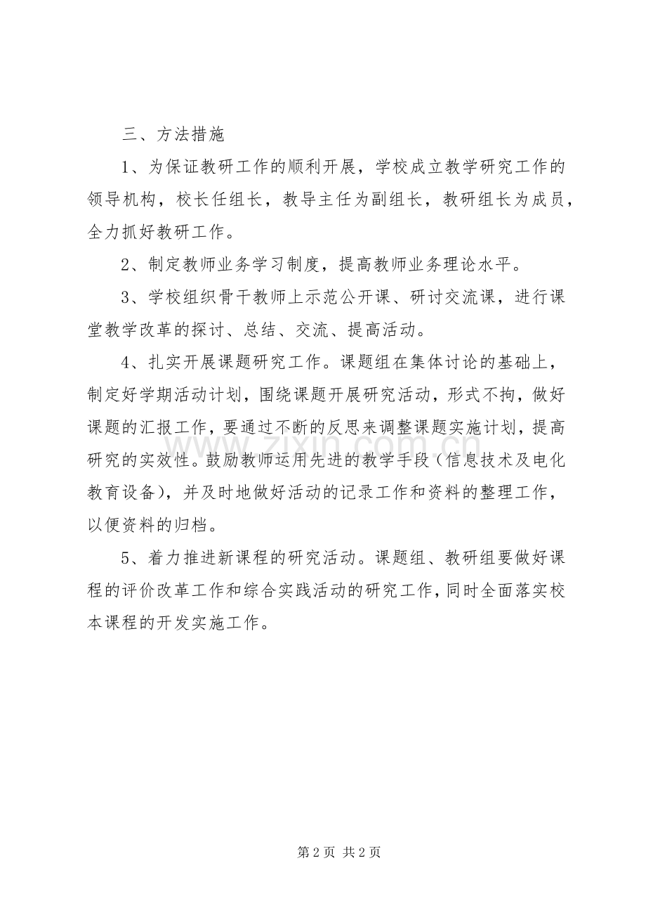 九里回族乡小学教科研规章制度 .docx_第2页