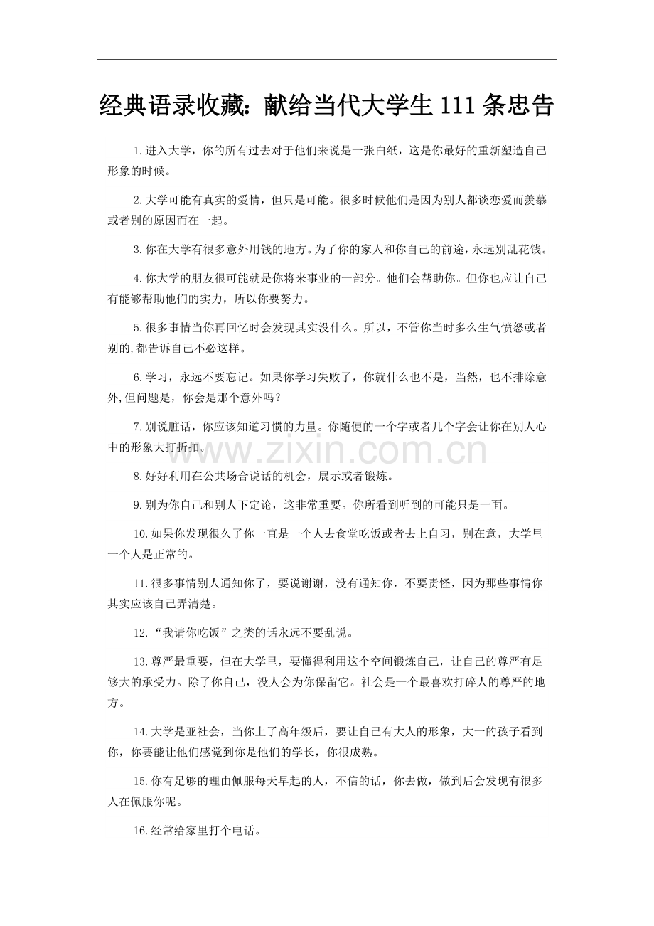 经典语录收藏：献给当代大学生111条忠告1.doc_第1页