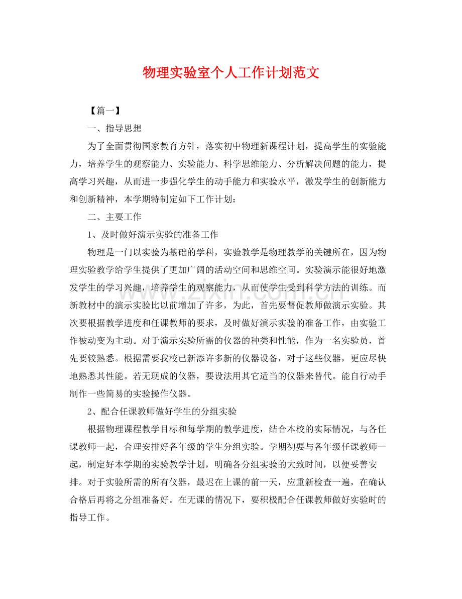 物理实验室个人工作计划范文 .docx_第1页