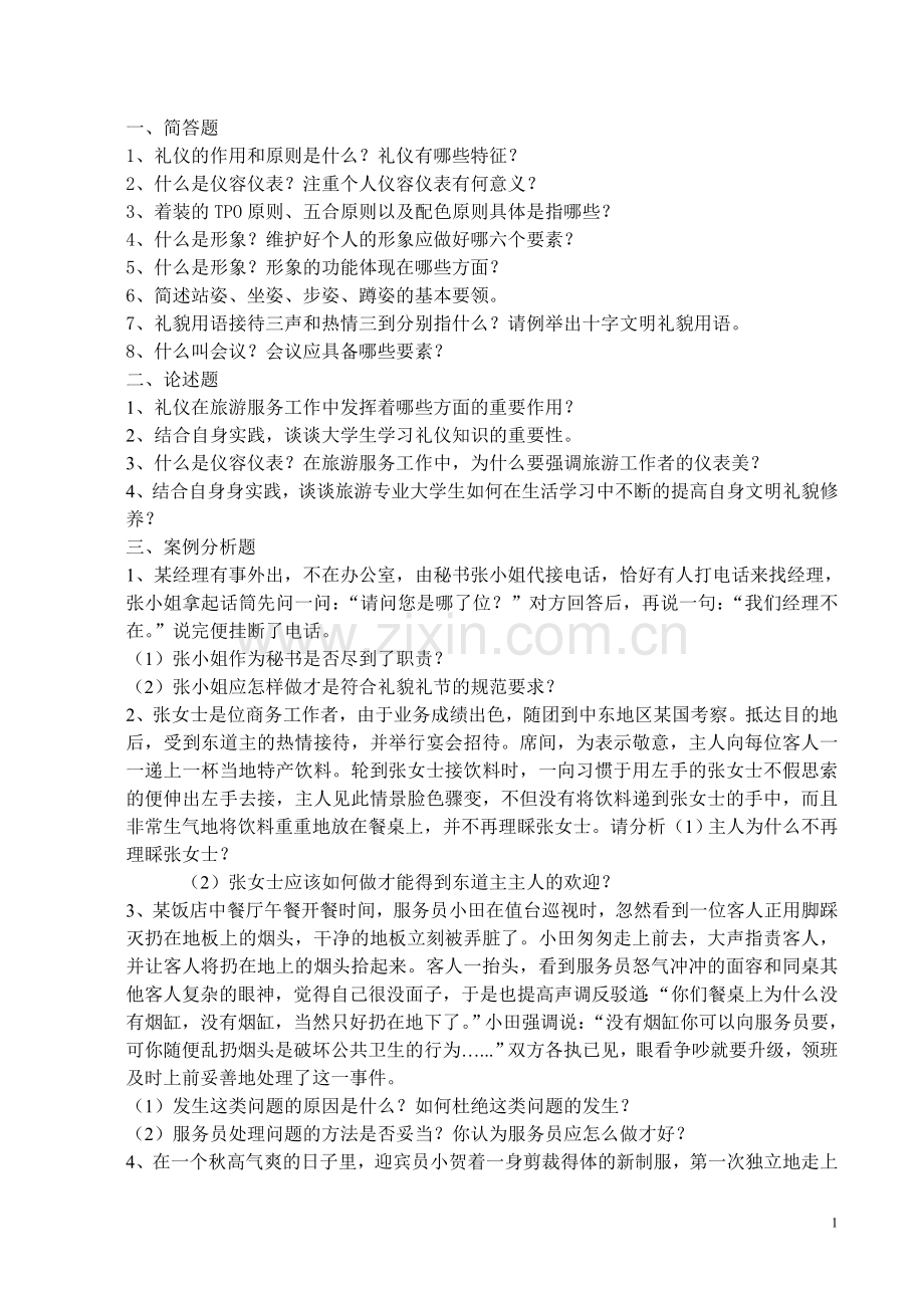 礼仪综合复习题.doc_第1页