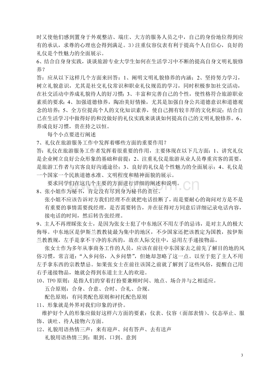 礼仪综合复习题.doc_第3页