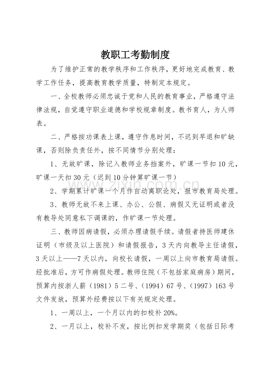 教职工考勤规章制度管理.docx_第1页