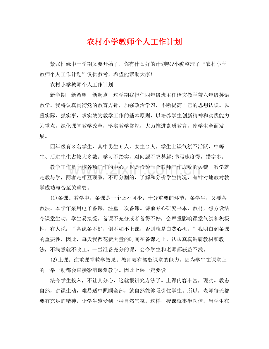 农村小学教师个人工作计划 .docx_第1页