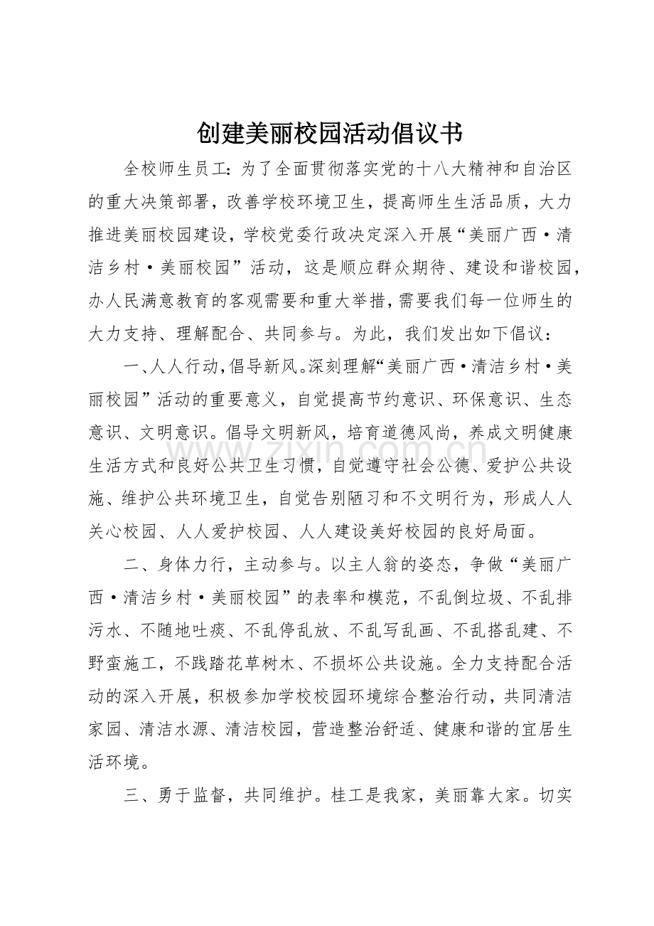 创建美丽校园活动倡议书范文.docx_第1页