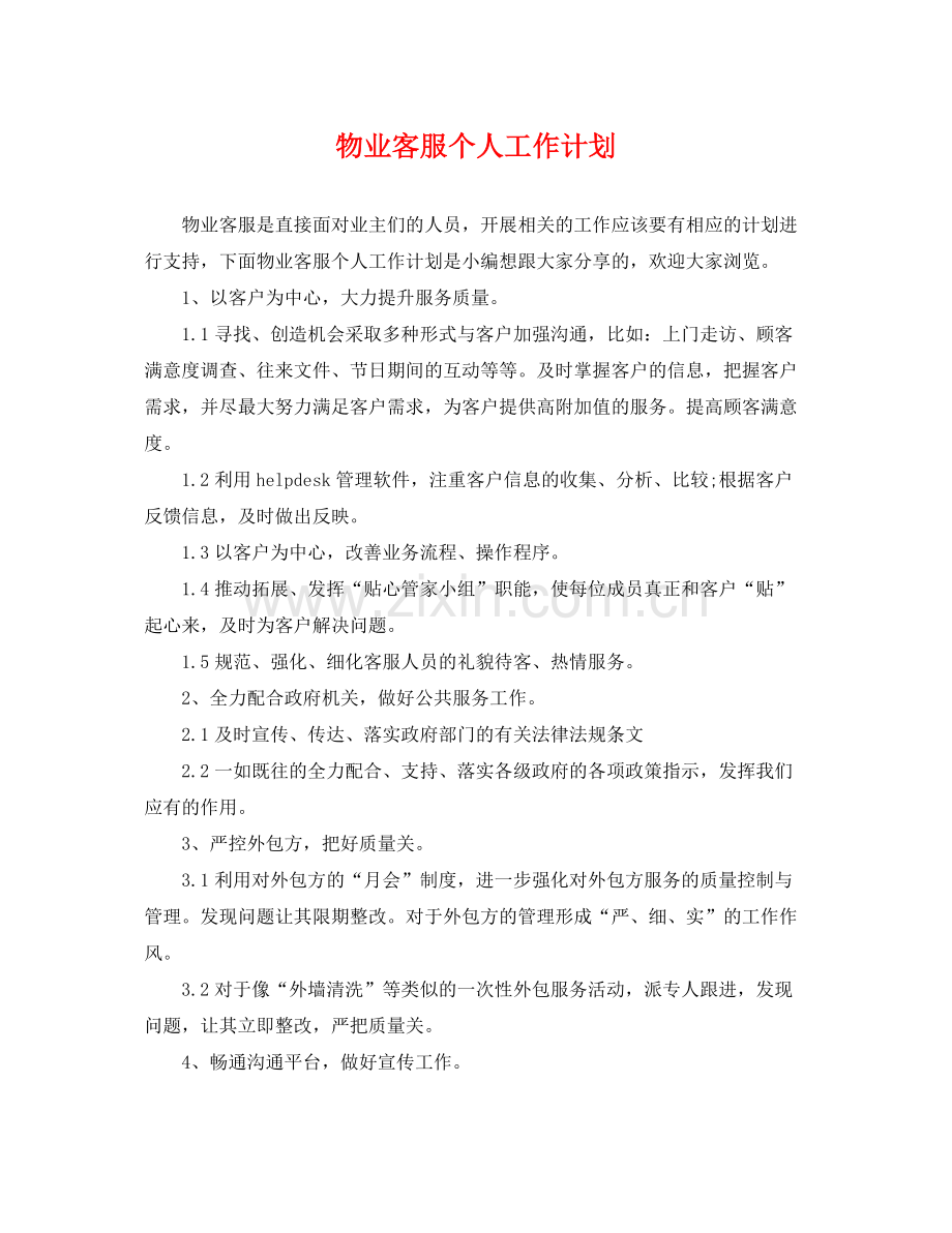 物业客服个人工作计划 .docx_第1页