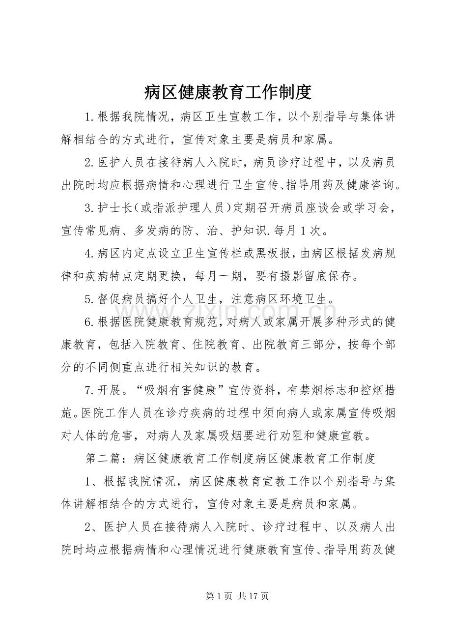 病区健康教育工作规章制度 .docx_第1页