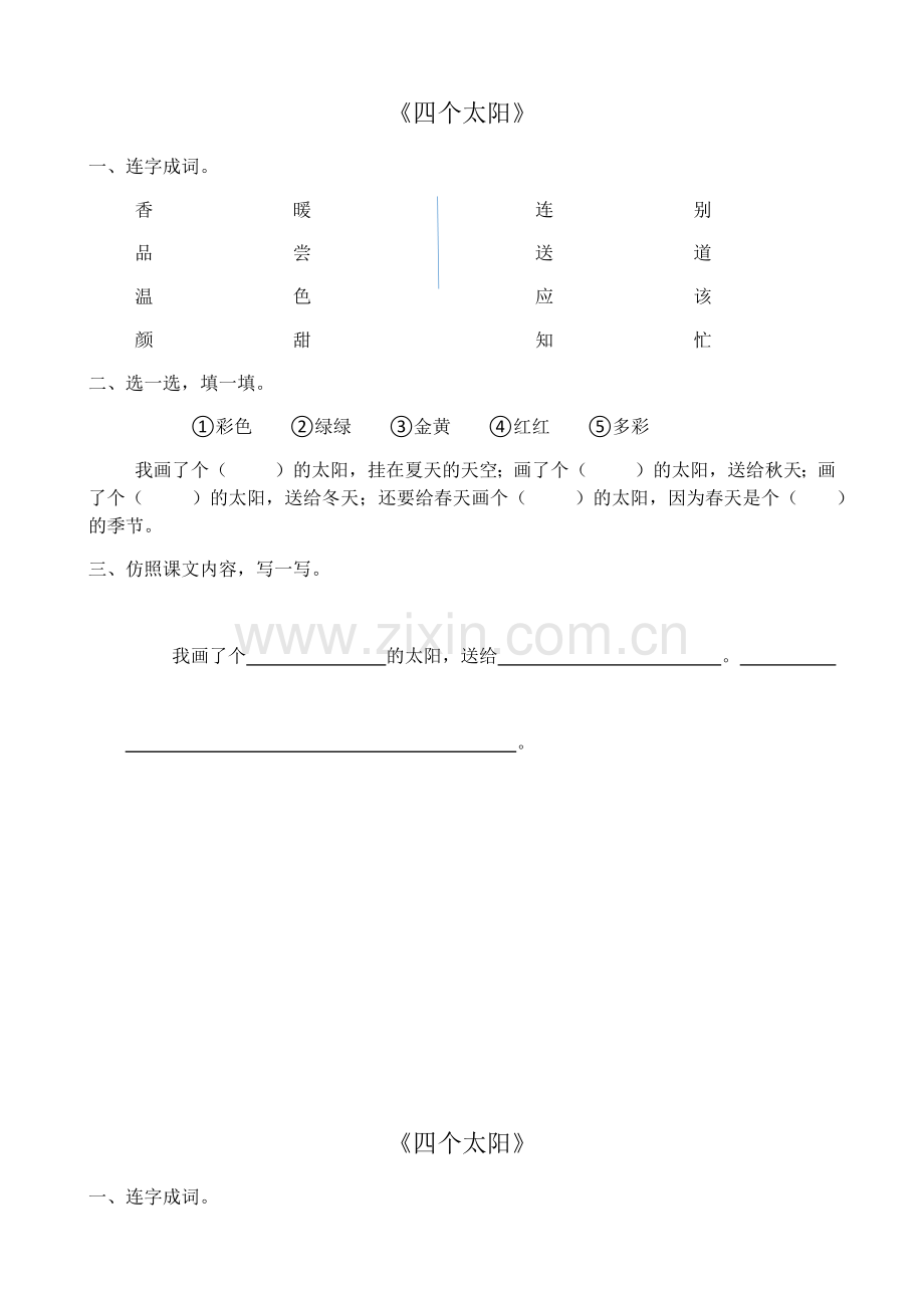 (部编)人教语文2011课标版一年级下册4-四个太阳第三课时.docx_第1页