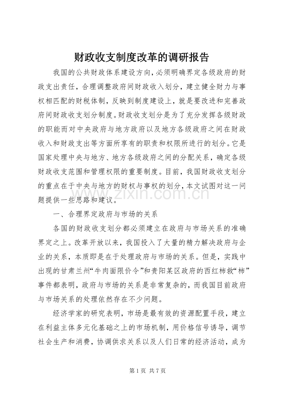 财政收支规章制度改革的调研报告.docx_第1页