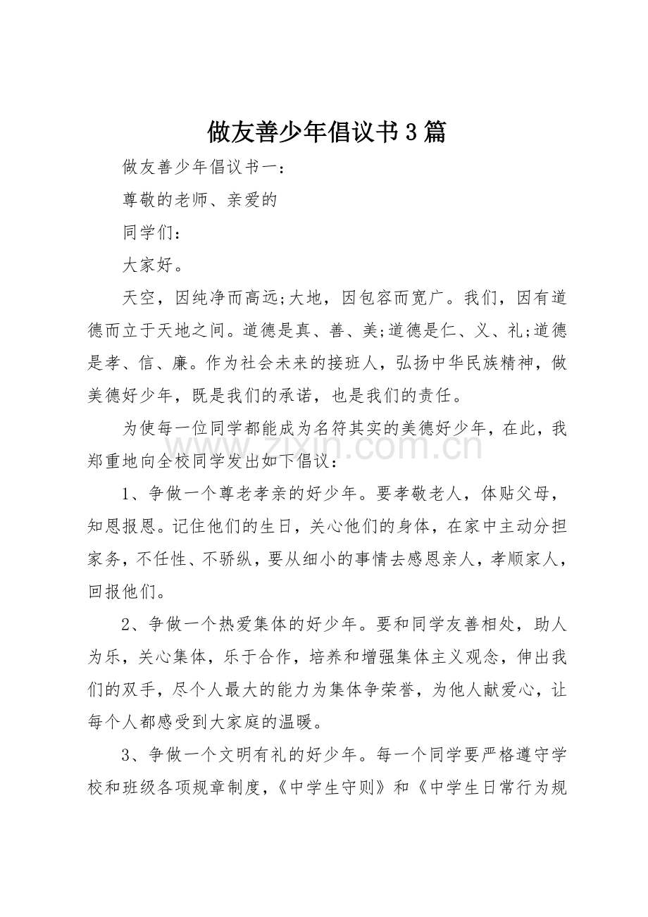 做友善少年倡议书范文3篇.docx_第1页