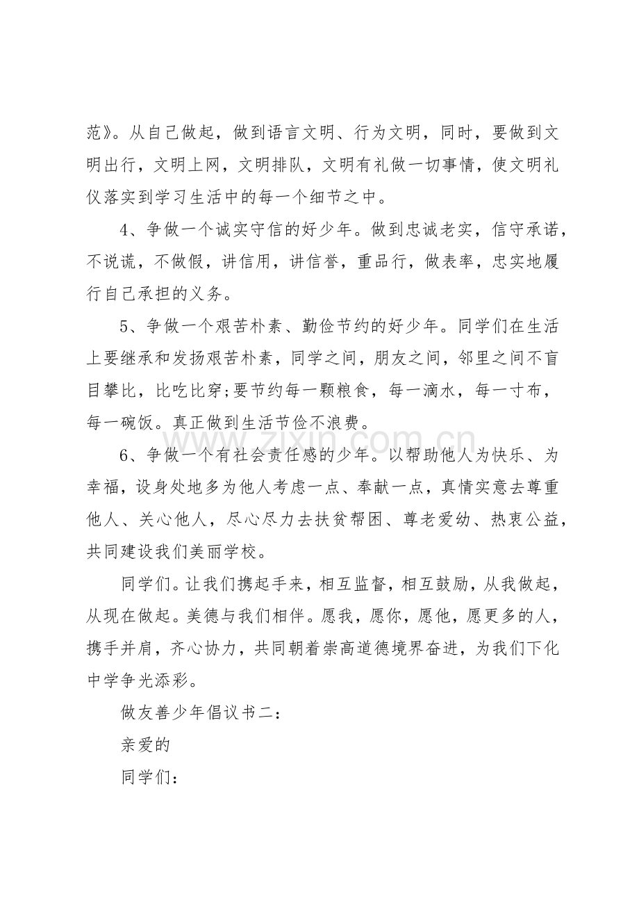 做友善少年倡议书范文3篇.docx_第2页