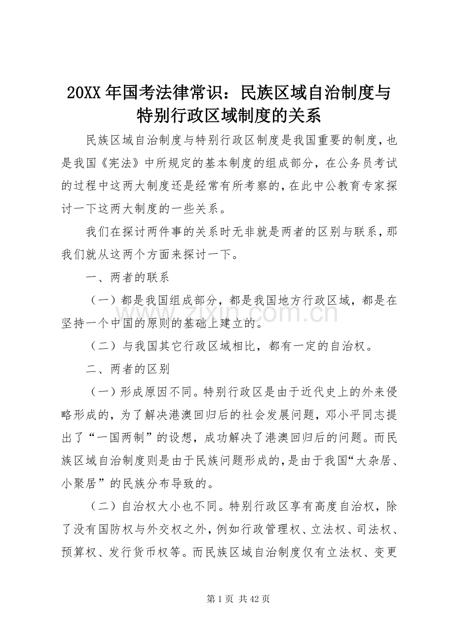 年国考法律常识：民族区域自治规章制度与特别行政区域规章制度的关系.docx_第1页