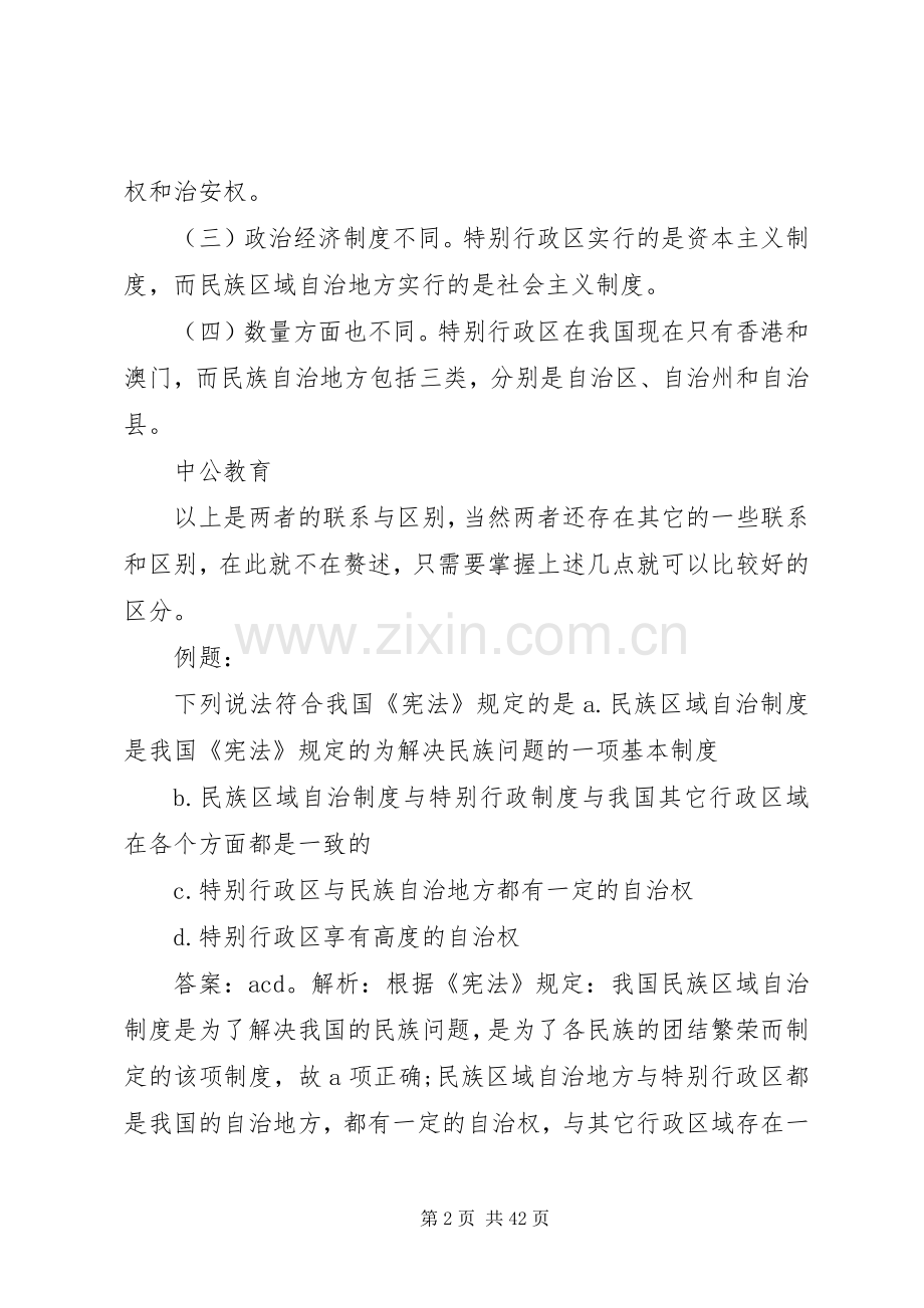 年国考法律常识：民族区域自治规章制度与特别行政区域规章制度的关系.docx_第2页