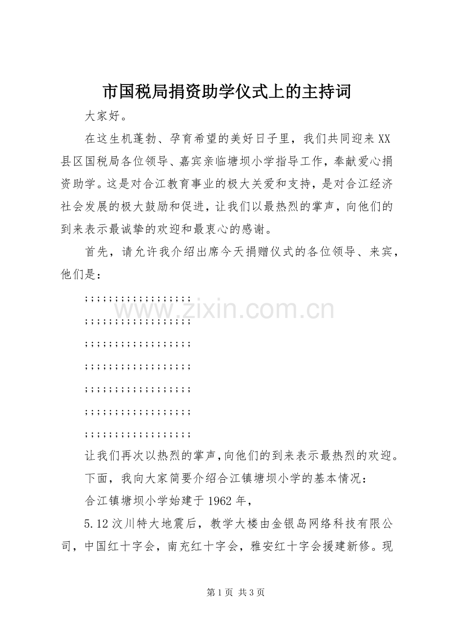 市国税局捐资助学仪式上的主持稿.docx_第1页