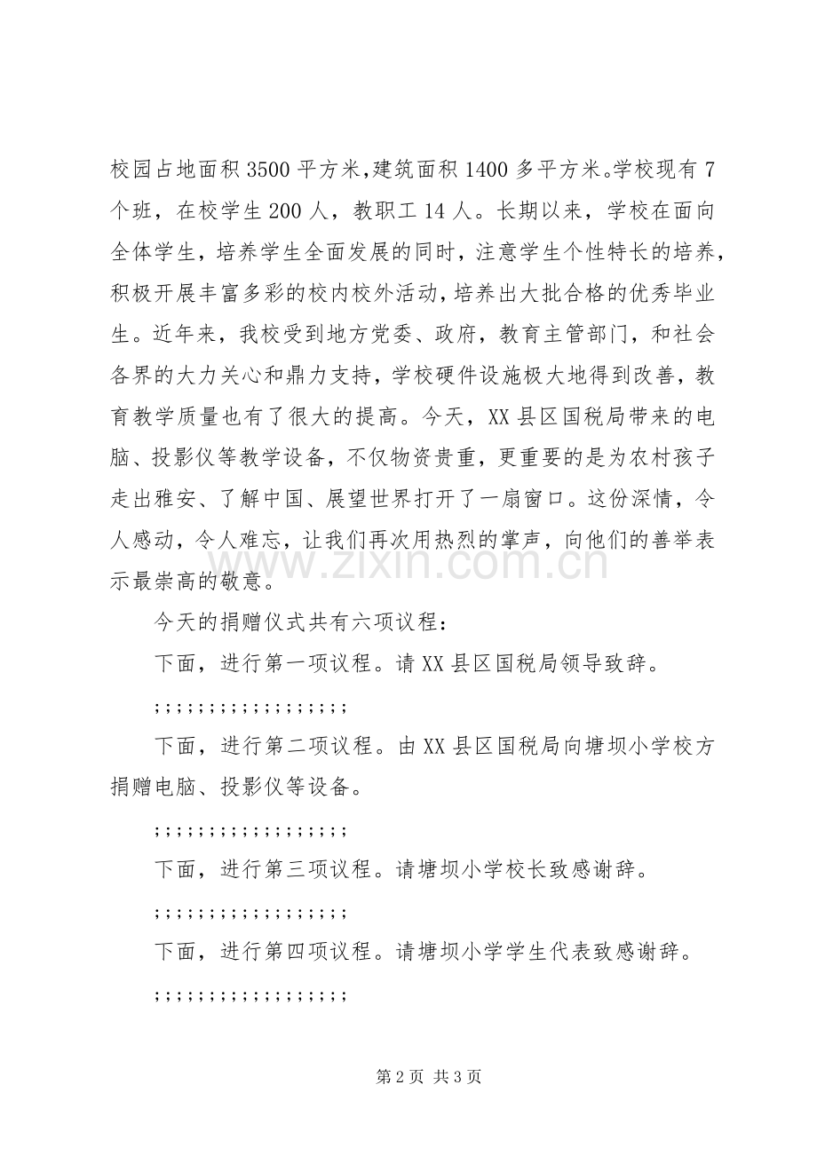 市国税局捐资助学仪式上的主持稿.docx_第2页