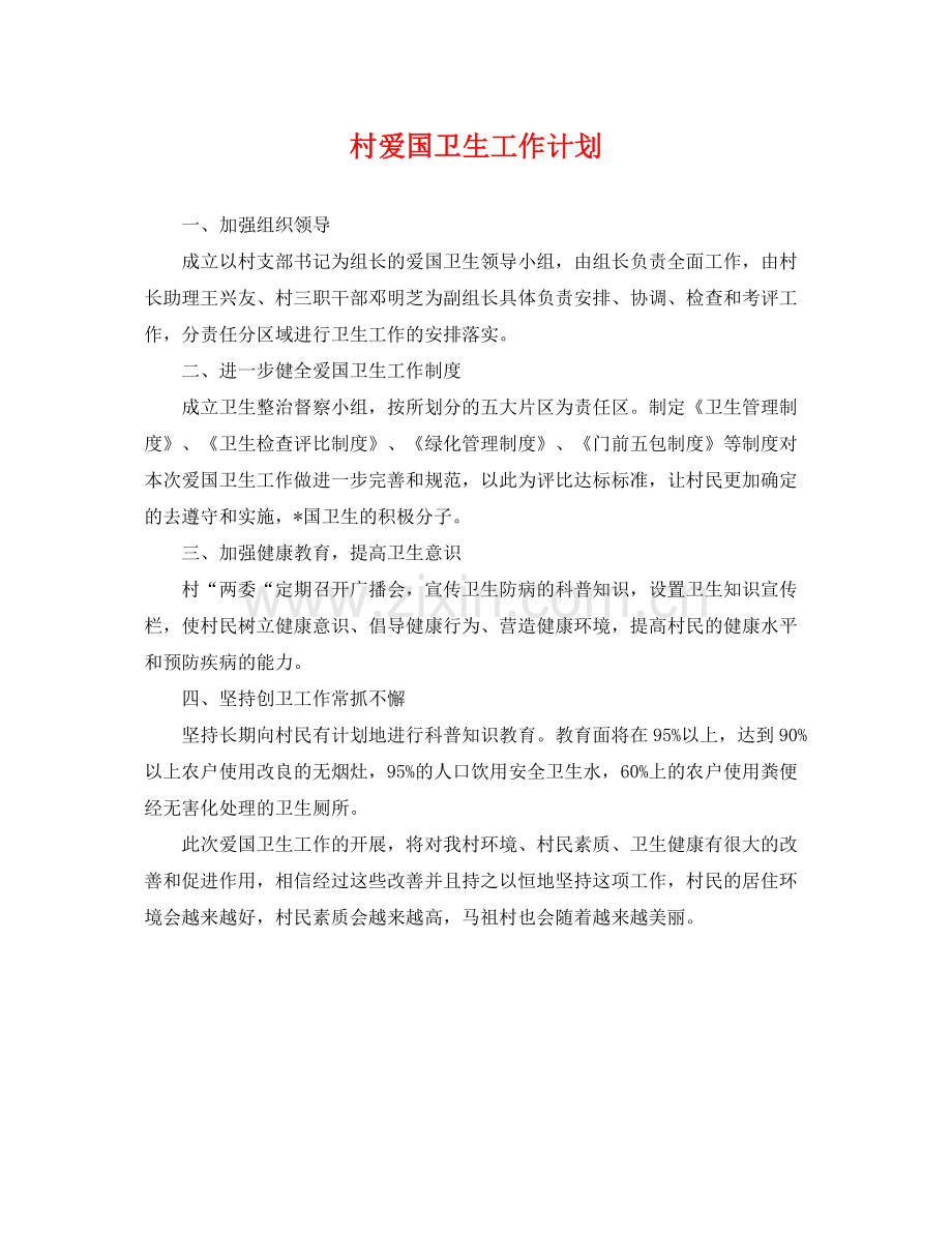 村爱国卫生工作计划 .docx_第1页