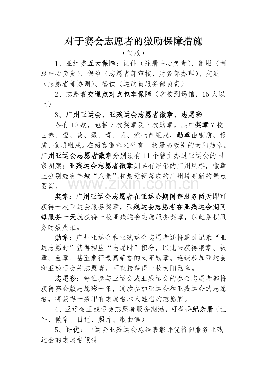 广州亚运会对于赛会志愿者的激励保障措施.doc_第1页