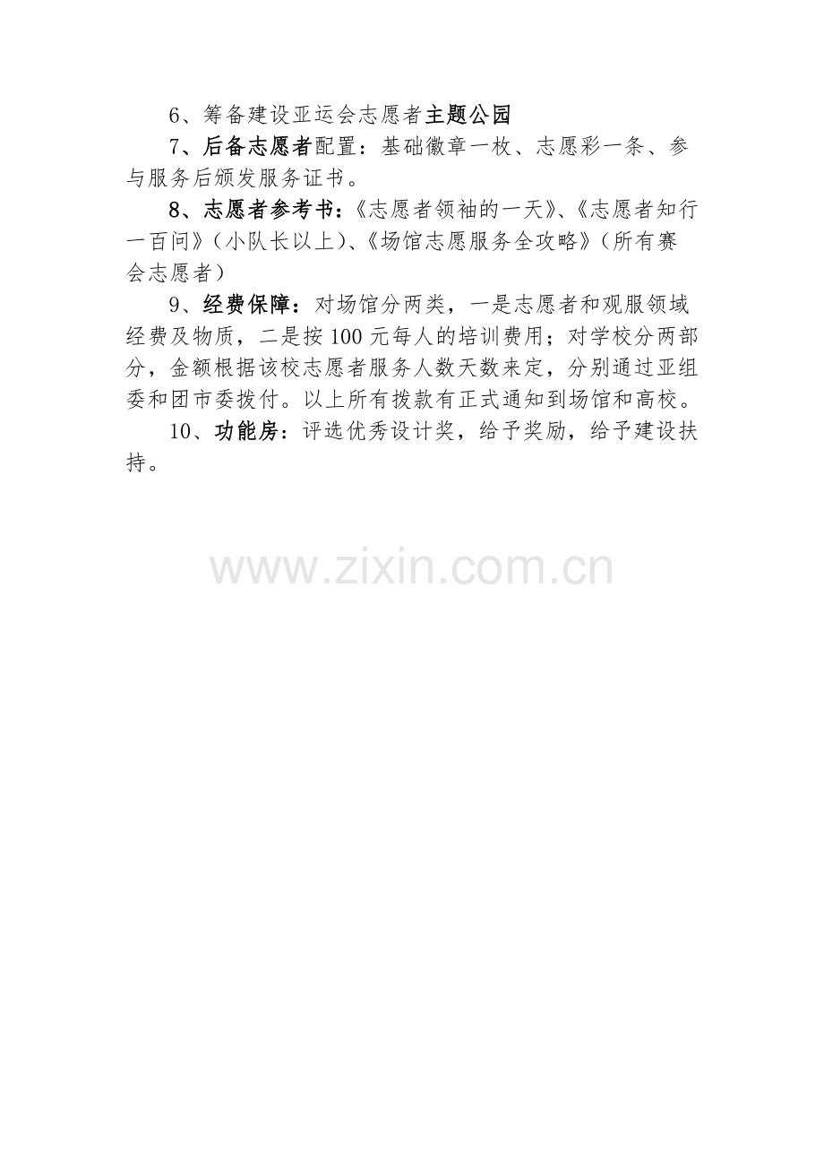 广州亚运会对于赛会志愿者的激励保障措施.doc_第2页