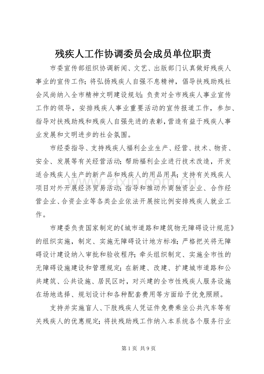 残疾人工作协调委员会成员单位职责要求.docx_第1页