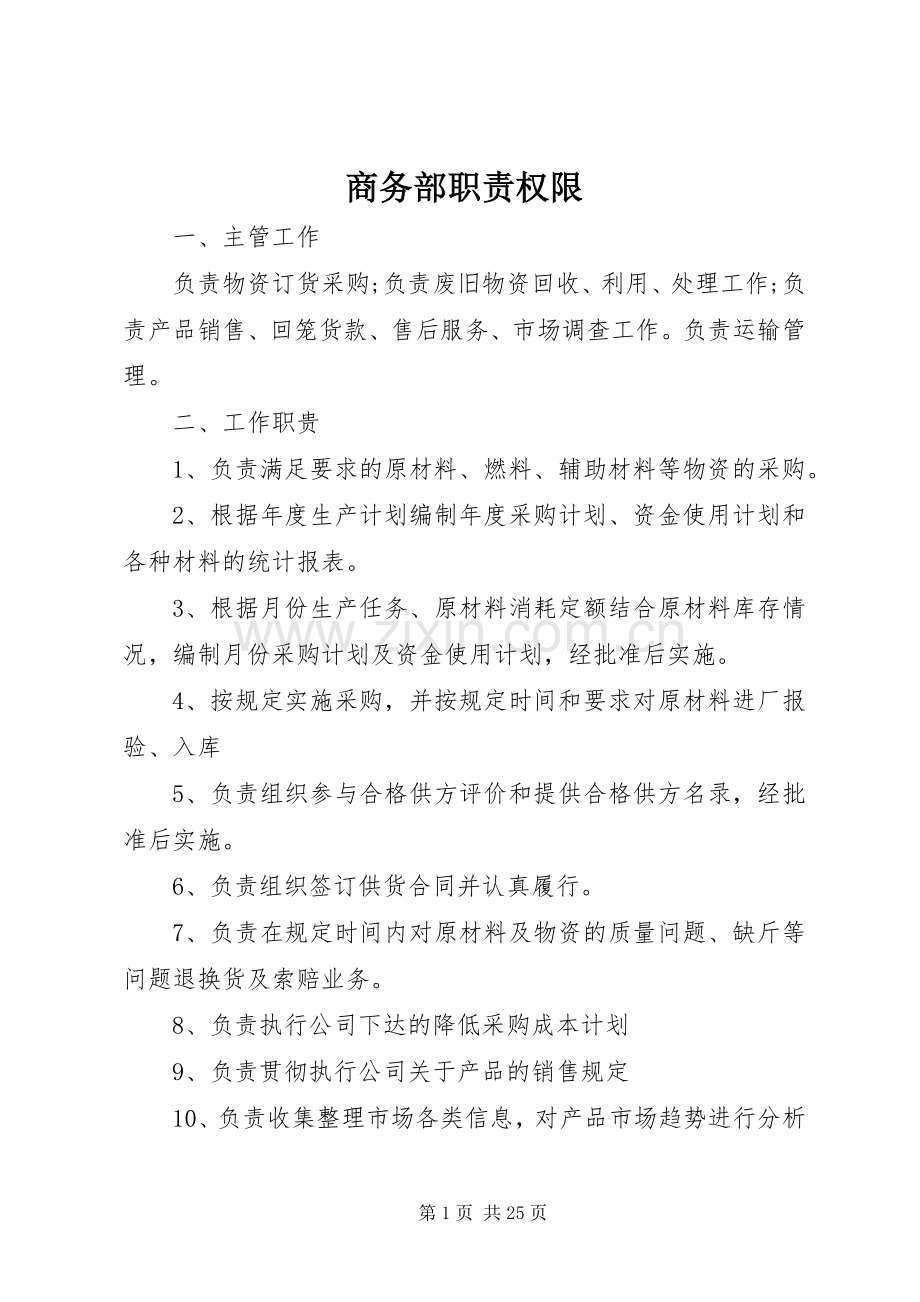 商务部职责要求权限.docx_第1页