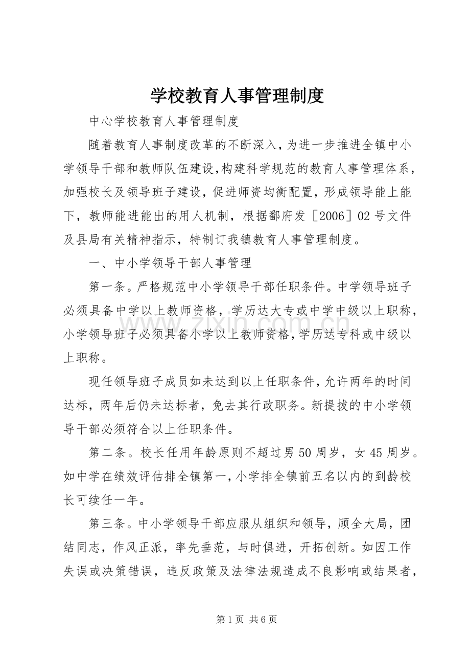 学校教育人事管理规章制度 .docx_第1页