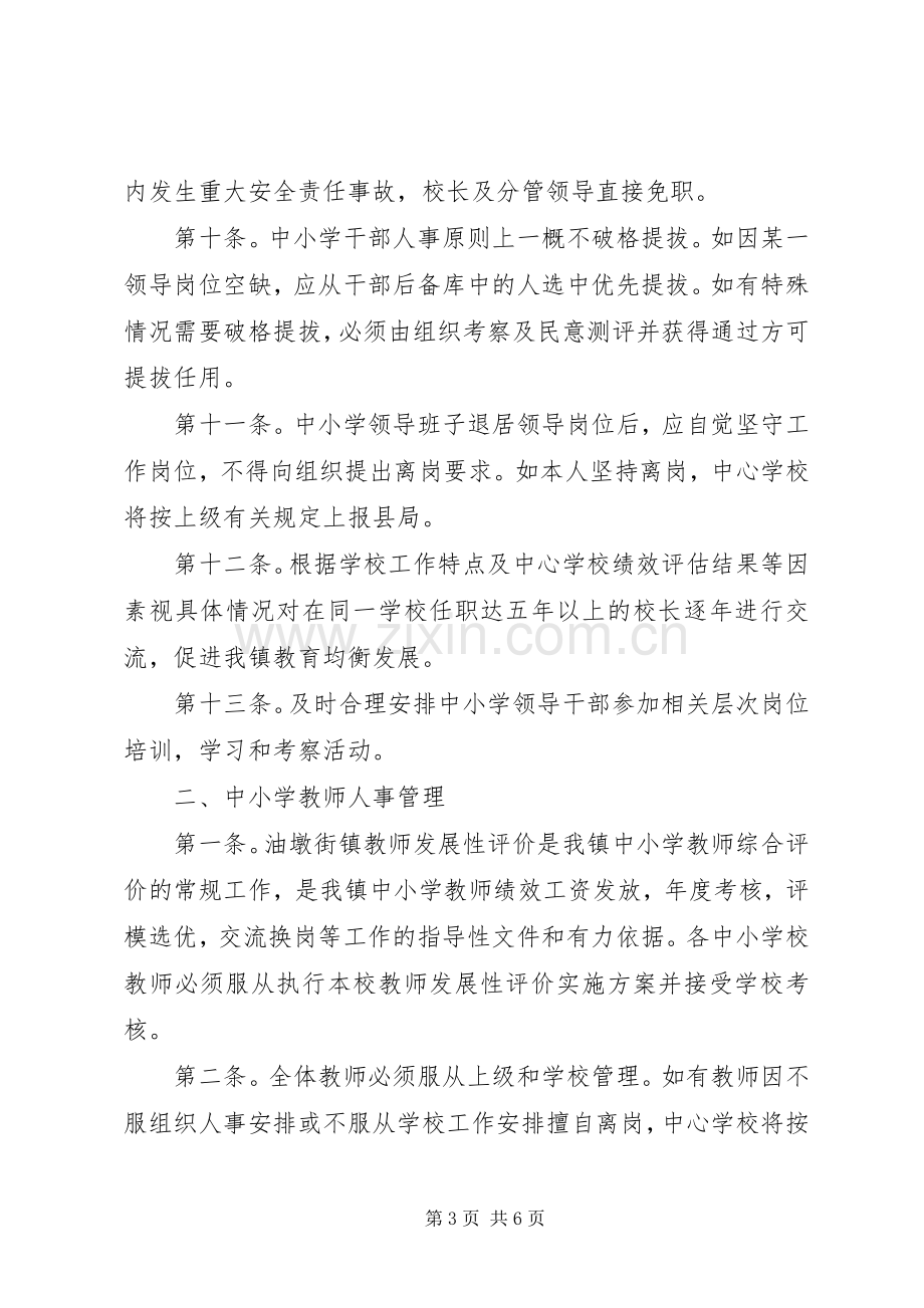 学校教育人事管理规章制度 .docx_第3页