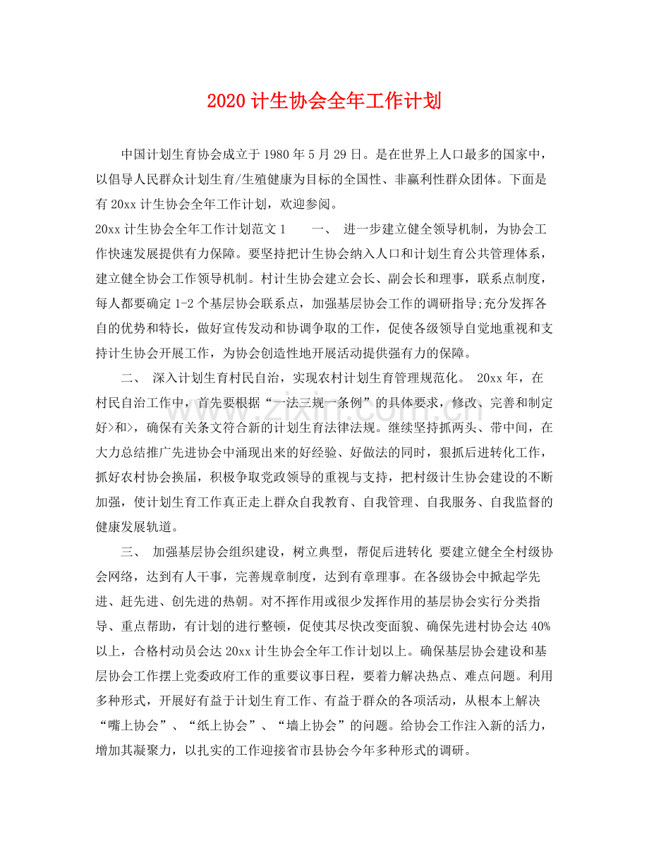 计生协会全年工作计划 .docx_第1页